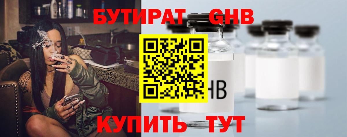 Бутират Butirat Реутов