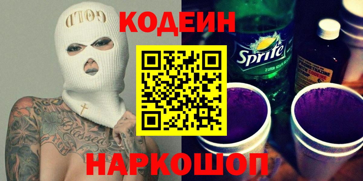 Кодеиновый сироп Lean Purple Drank  Вход с VPN  Реутов 